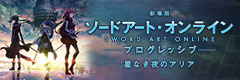 『劇場版 ソードアート・オンライン -プログレッシブ- 星なき夜のアリア』オフィシャルサイト