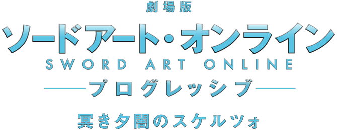 劇場版 ソードアート・オンライン -プログレッシブ- 冥き夕闇のスケルツォ
