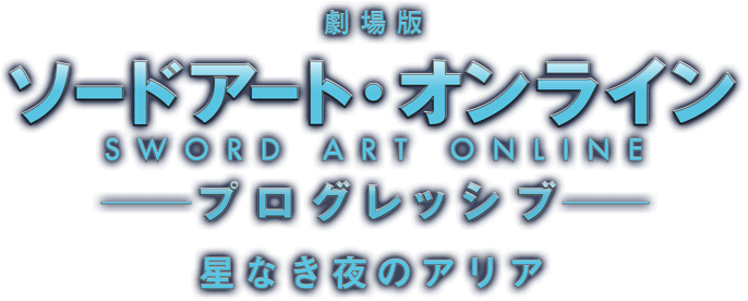 劇場版 ソードアート・オンライン プログレッシブ 星なき夜のアリア