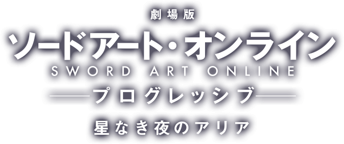 劇場版 ソードアート・オンライン プログレッシブ 星なき夜のアリア