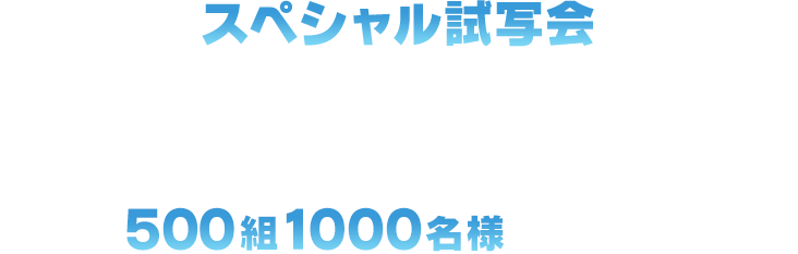 【スペシャル試写会】2021年10月30日(土) の公開に先駆けて、KADOKAWA連合試写試写会に500組1000名様をご招待！