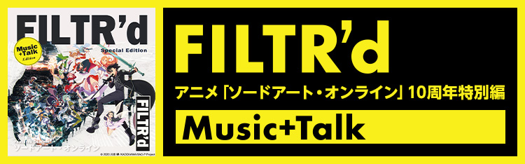 FILTR’d – アニメ「ソードアート・オンライン」10周年特別編　Music+Talk