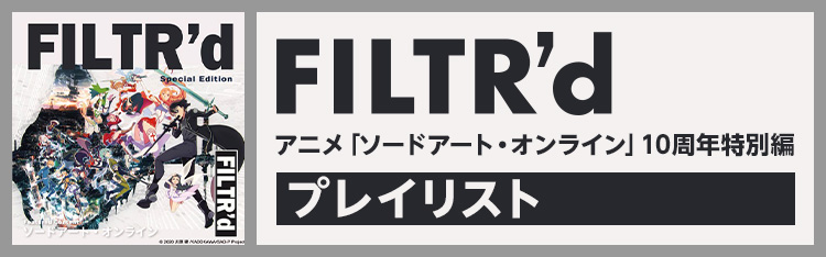 FILTR’d – アニメ「ソードアート・オンライン」10周年特別編　プレイリスト