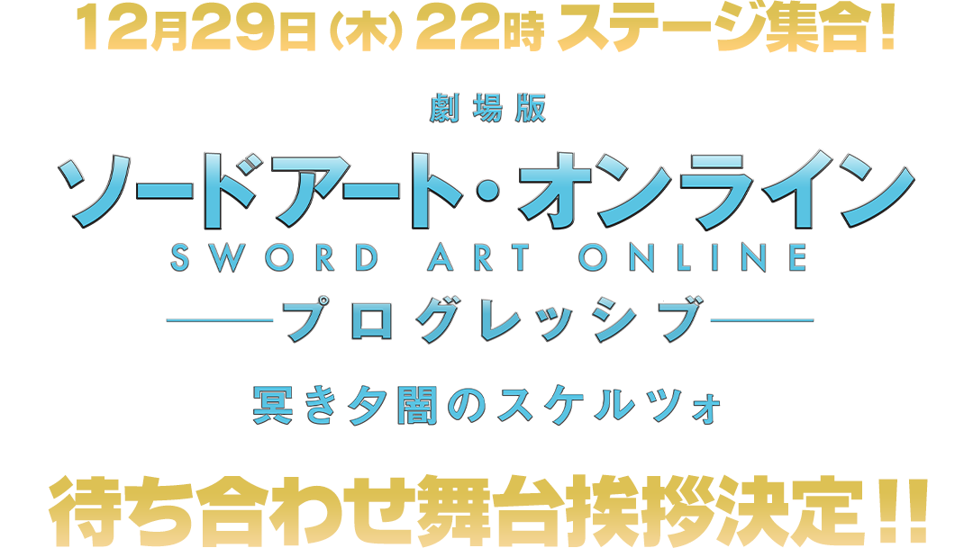GREETING | 『劇場版 ソードアート・オンライン -プログレッシブ