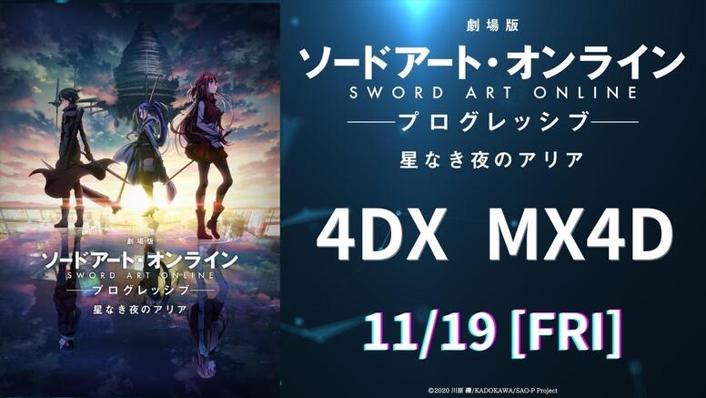 上映情報 4d版 4dx Mx4d 上映決定 News 劇場版 ソードアート オンライン プログレッシブ 星なき夜のアリア オフィシャルサイト