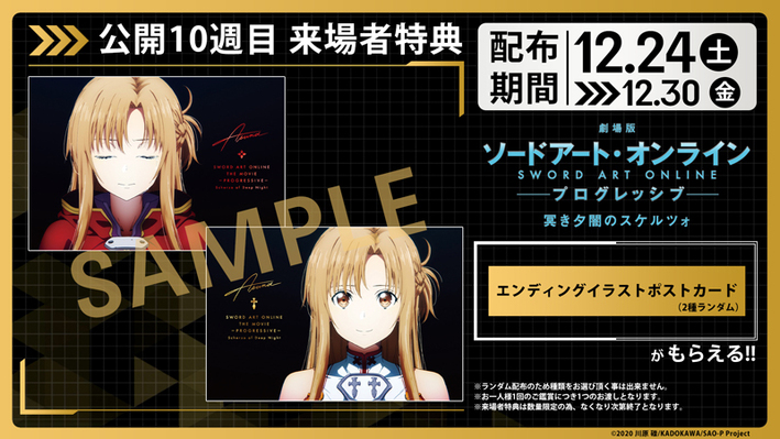 SAO：劇場版「プログレッシブ」第2弾 先着特典にアスナ、キリト