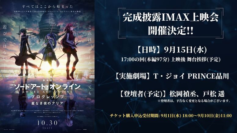 完成披露IMAX上映会 開催決定！ - NEWS | 『劇場版 ソードアート