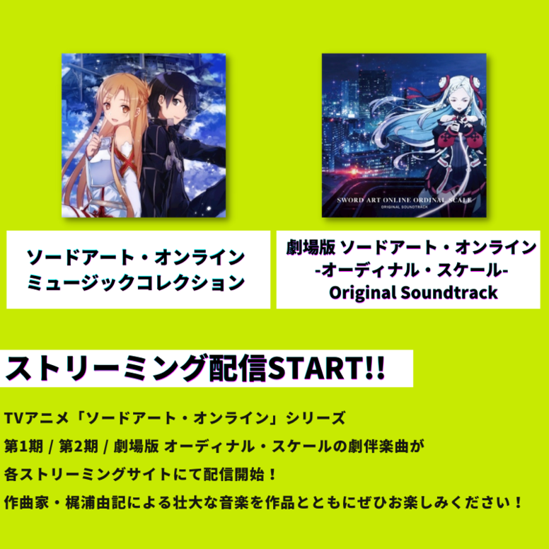 第1期 第2期 劇場版オーディナル スケールの劇伴楽曲が各ストリーミングサイトにて配信開始 News 劇場版 ソードアート オンライン プログレッシブ 星なき夜のアリア オフィシャルサイト