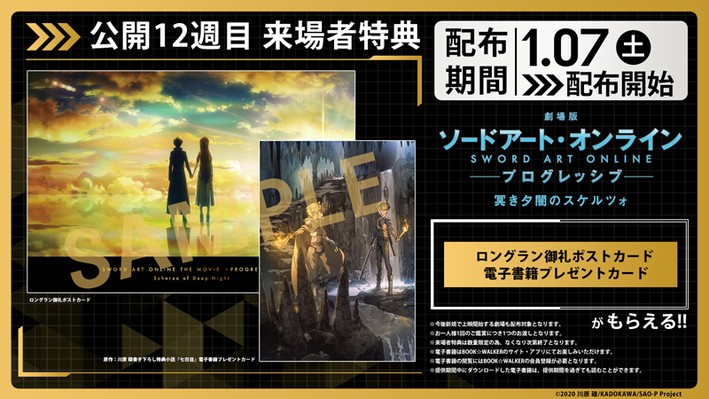 劇場版 ソードアート・オンライン -プログレッシブ- 冥き夕闇のスケルツォ」 公開12週目来場者特典情報 - NEWS | 『劇場版 ソードアート・オンライン  プログレッシブ -冥き夕闇のスケルツォ』オフィシャルサイト