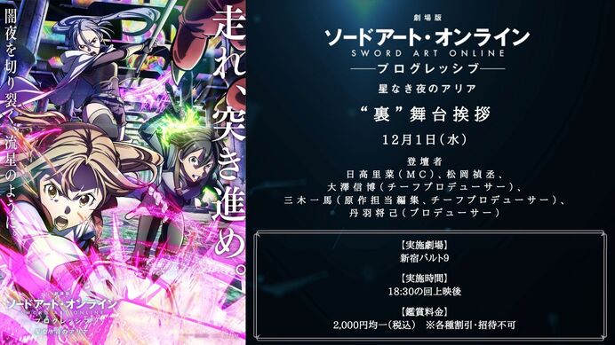 裏 舞台挨拶開催決定 News 劇場版 ソードアート オンライン プログレッシブ 冥き夕闇のスケルツォ オフィシャルサイト