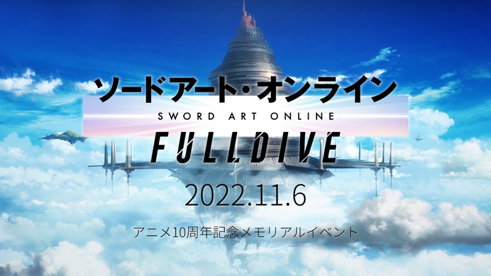 ソードアート・オンライン –フルダイブ-」10/15より配信チケット販売 