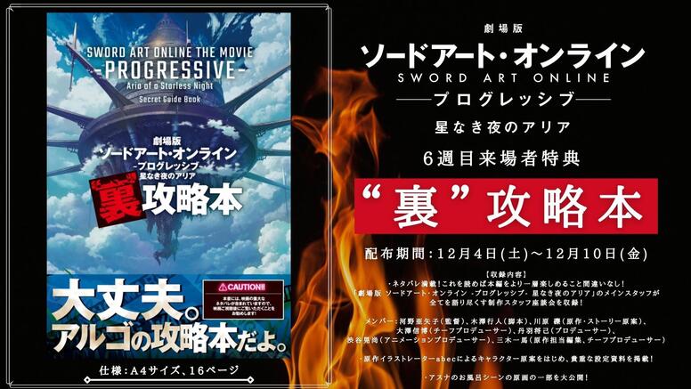 第6週目来場者特典公開！ - NEWS | 『劇場版 ソードアート・オンライン