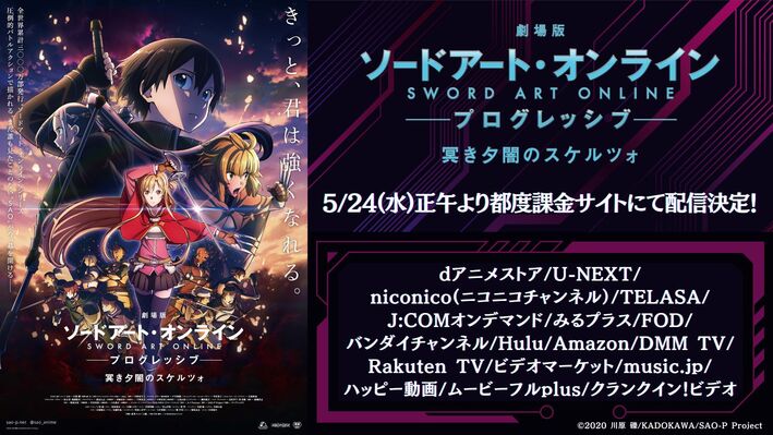 劇場版 ソードアート・オンライン -プログレッシブ- 冥き夕闇の