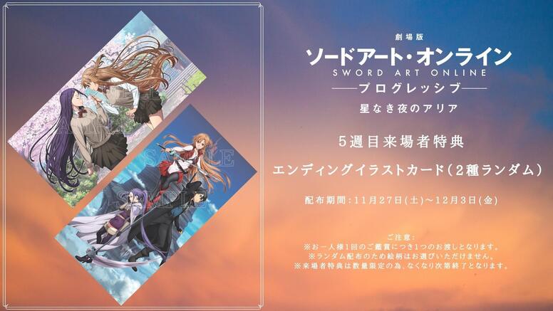 第5週目来場者特典公開！ - NEWS | 『劇場版 ソードアート・オンライン プログレッシブ -冥き夕闇のスケルツォ』オフィシャルサイト