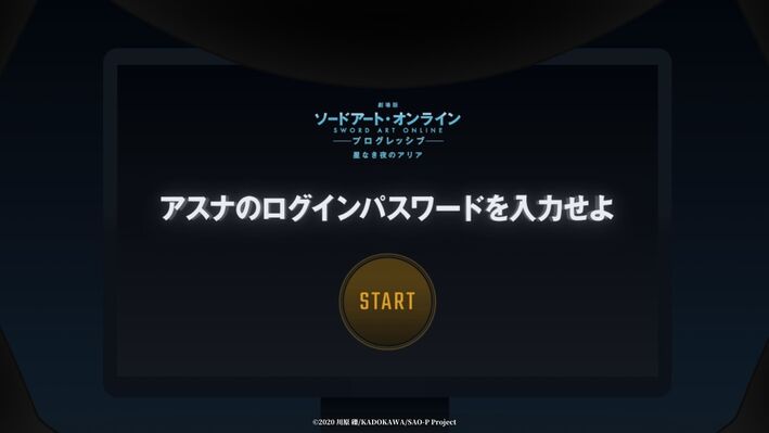 アスナのログインパスワードを入力せよ News 劇場版 ソードアート オンライン プログレッシブ 星なき夜のアリア オフィシャルサイト