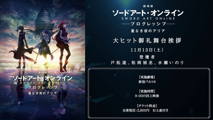 大ヒット御礼舞台挨拶開催決定 News 劇場版 ソードアート オンライン プログレッシブ 星なき夜のアリア オフィシャルサイト