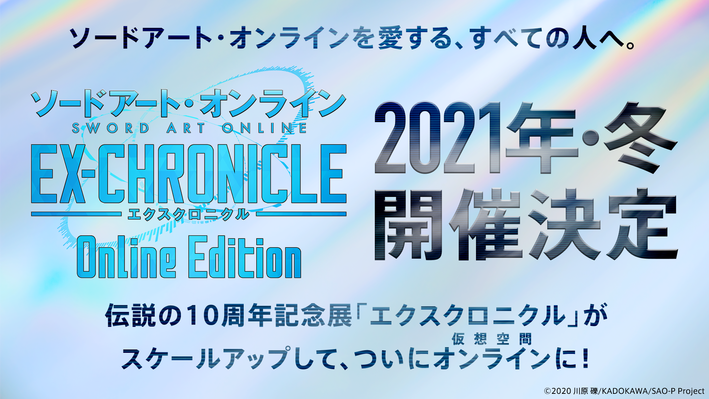 ソードアート・オンライン –エクスクロニクル– Online Edition』 2021