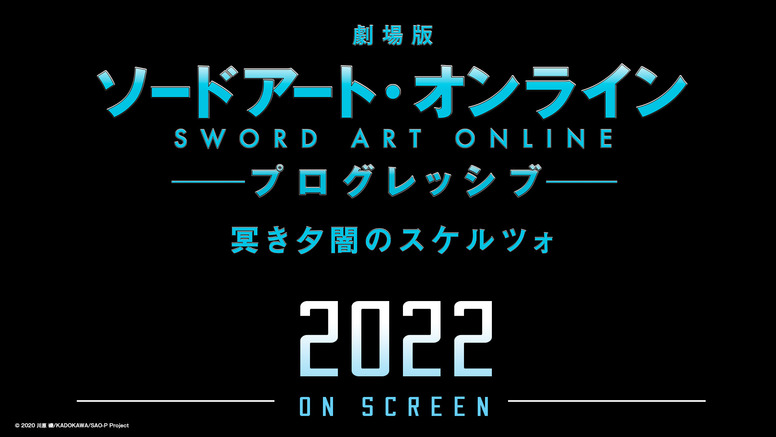 劇場版 ソードアート・オンライン -プログレッシブ- 冥き夕闇の