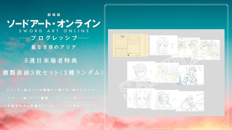 ソードアートオンライン　入場者特典　複製原画