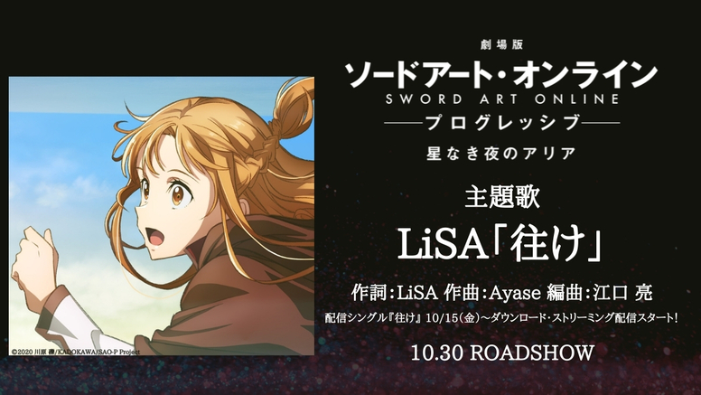 劇場版 ソードアート オンライン プログレッシブ 星なき夜のアリア 主題歌アーティストはlisaに決定 News 劇場版 ソードアート オンライン プログレッシブ 星なき夜のアリア オフィシャルサイト