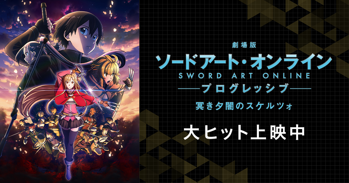 劇場版 ソードアート・オンライン -プログレッシブ- 冥き夕闇の 